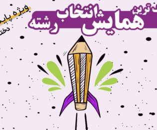 همایش انتخاب رشته