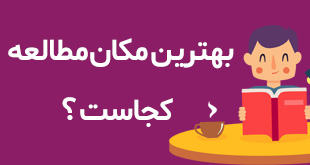 بهترین مکان برای مطالعه: