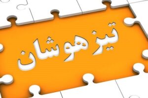 پذیرفته شدگان آزمون ورودی تیزهوشان و مدارس نمونه دولتی