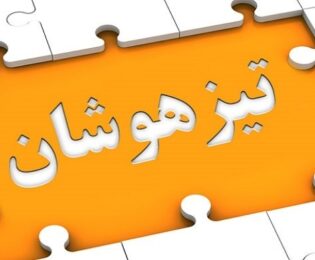 پذیرفته شدگان آزمون ورودی تیزهوشان و مدارس نمونه دولتی