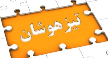 پذیرفته شدگان آزمون ورودی تیزهوشان و مدارس نمونه دولتی