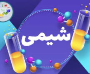 برگزاری کلاس های جمع بندی درس شیمی دهم و یازدهم نیمسال اول ویژه امتحانات استانی