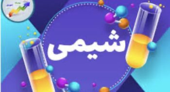 برگزاری کلاس های جمع بندی درس شیمی دهم و یازدهم نیمسال اول ویژه امتحانات استانی