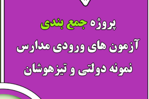 آغاز ثبت نام پروژه جمع بندی نمونه دولتی و تیزهوشان