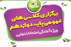 جمع بندی دروس عمومی ویژه پایه دوازدهم