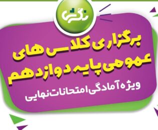 جمع بندی دروس عمومی ویژه پایه دوازدهم