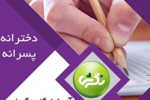 برگزاری آزمون شبیه ساز تیزهوشان و نمونه دولتی اختصاصی نگرشی های عزیز