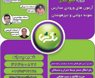 آغاز ثبت نام پروژه جمع بندی جهت آزمون ورودی تیزهوشان و نمونه دولتی پسرانه نگرش
