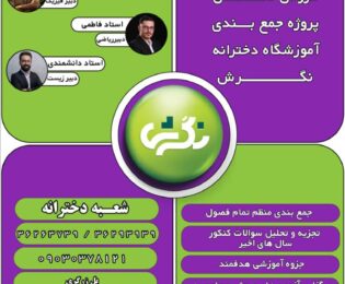 آغاز ثبت نام پروژه جمع بندی دروس تخصصی آموزشگاه دخترانه نگرش