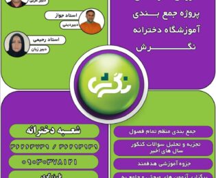 آغاز ثبت نام پروژه جمع بندی دروس عمومی آموزشگاه دخترانه نگرش