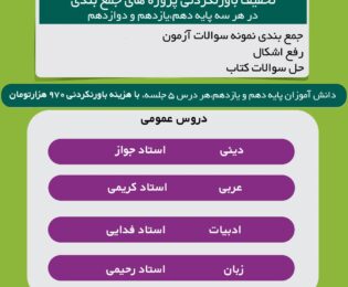 پروژه جمع بندی دروس عمومی ویژه امتحانات نهایی  (پایه دهم- یازدهم – دوازدهم)