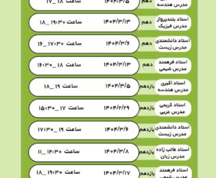 برگزرای کلاس شب امتحانی رایگان ویژه پایه دهم ویازدهم