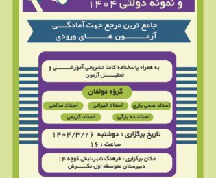 آزمون شبیه ساز تیزهوشان و نمونه دولتی 1404(رایگان)