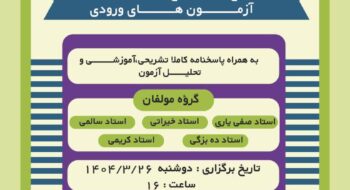 آزمون شبیه ساز تیزهوشان و نمونه دولتی 1404(رایگان)